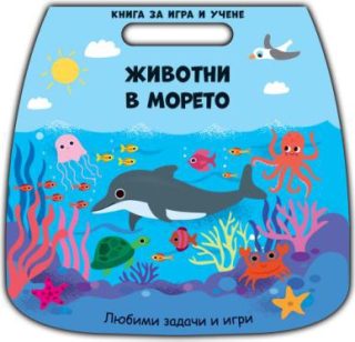 Книга за игра и учене - животни в морето