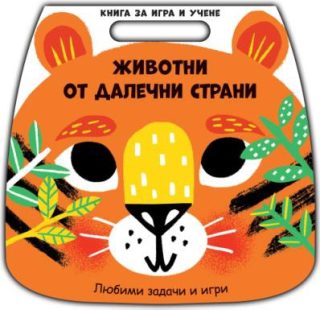 Книга за игра и учене - животни от далечни страни