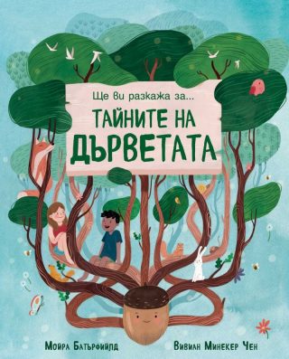Ще ви разкажа за - Тайната на дърветата