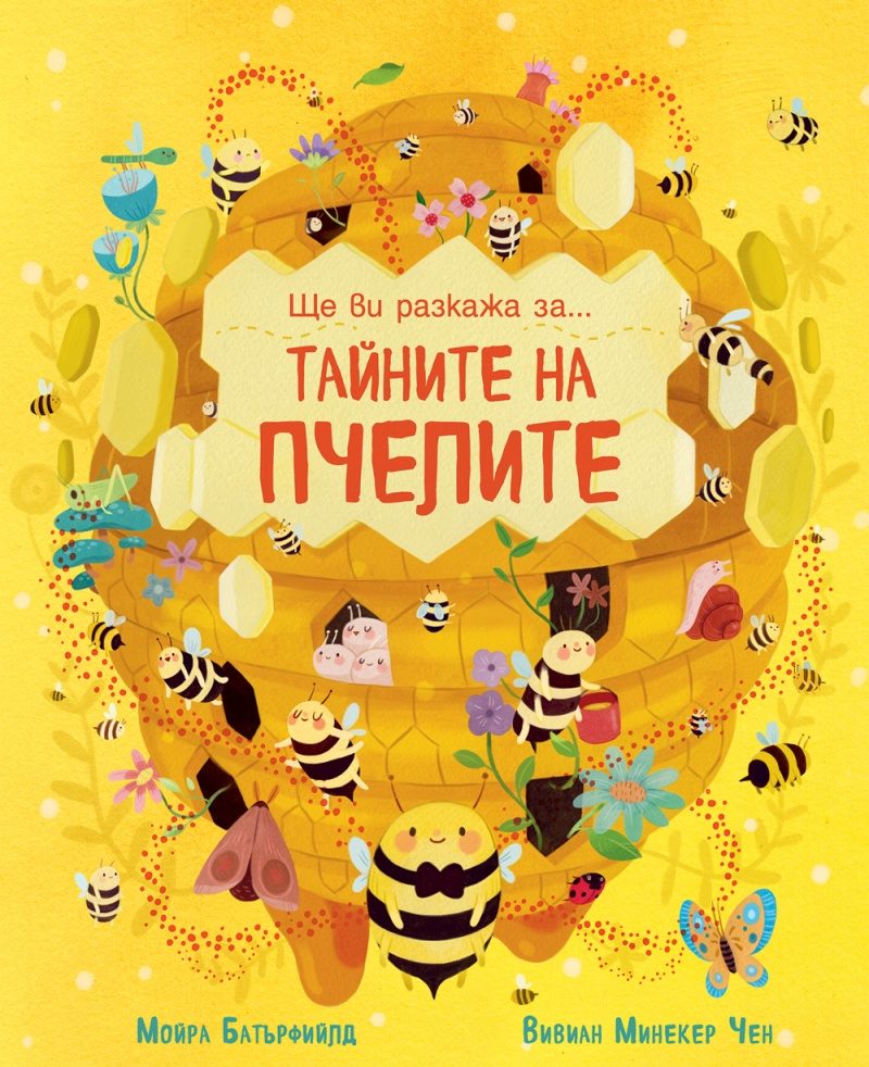 Ще ви разкажа за - Тайната на пчелите