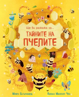 Ще ви разкажа за - Тайната на пчелите