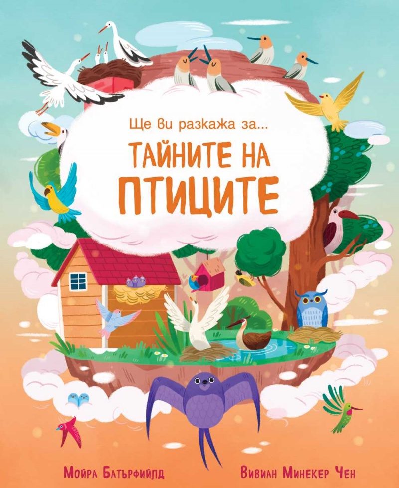 Ще ви разкажа за - Тайните на птиците