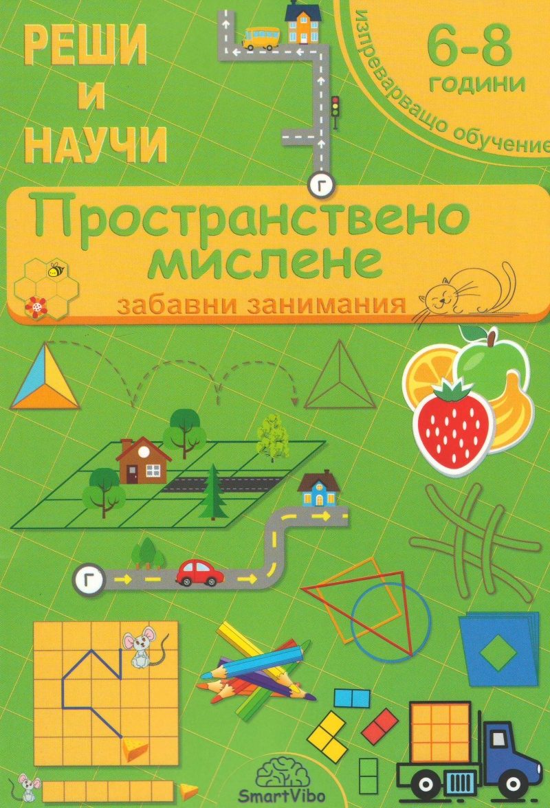 Пространствено мислене 6-8 години - забавни занимания