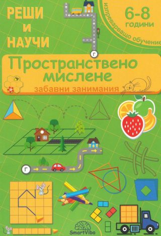 Пространствено мислене 6-8 години - забавни занимания