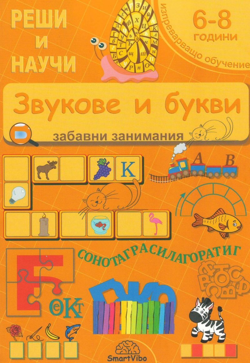 Звукове и букви 6-8 години - забавни занимания