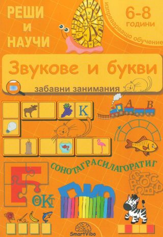 Звукове и букви 6-8 години - забавни занимания