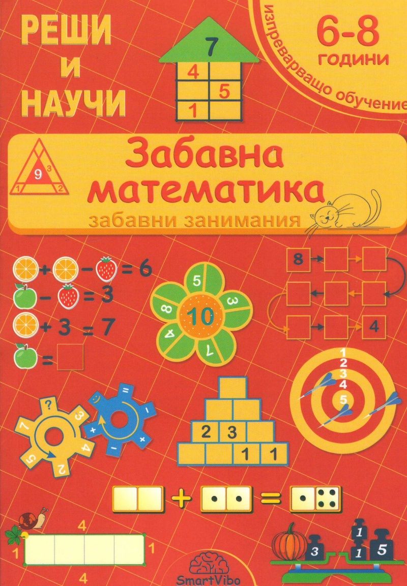 Забавна математика 6-8 години - забавни занимания