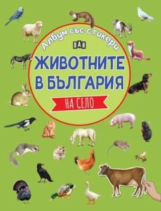 Албум със стикери - Животните в България - На село