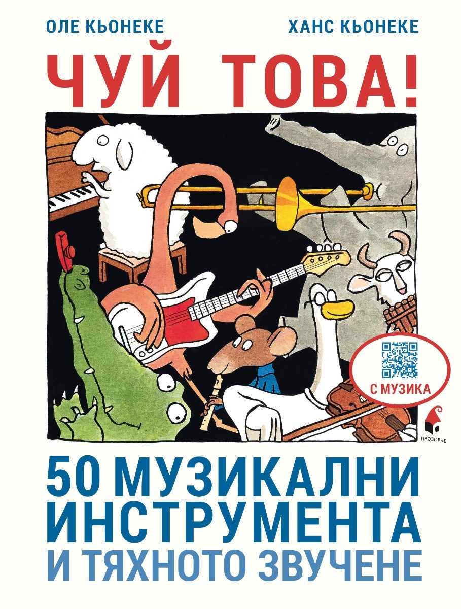 Чуй това - 50 музикални инструмента и тяхното звучене