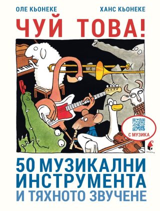 Чуй това - 50 музикални инструмента и тяхното звучене