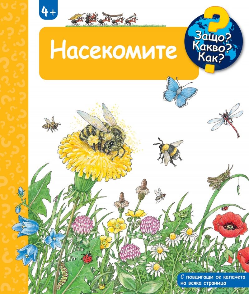 Защо? Какво? Как? - Насекомите