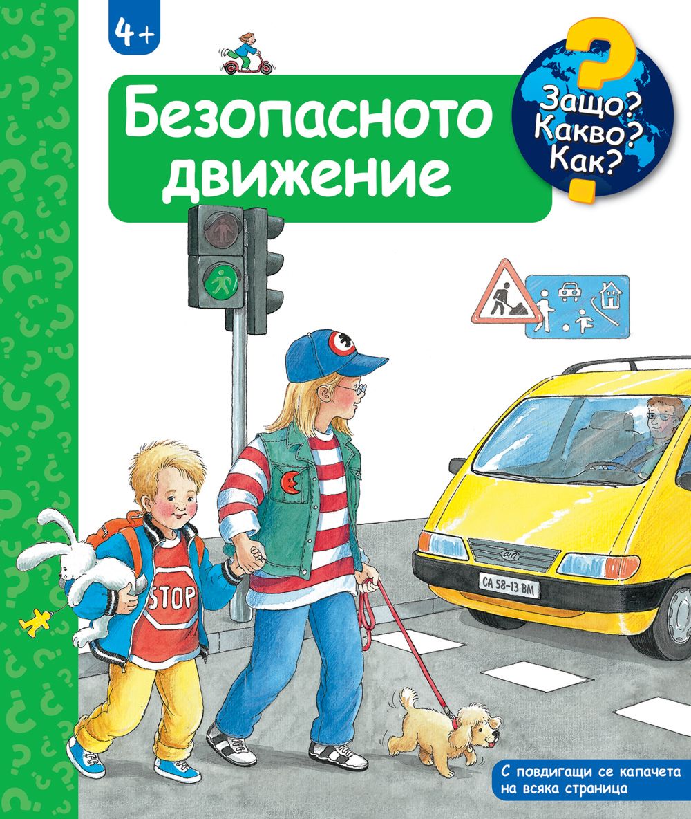 Защо? Какво? Как? - Безопасното движение