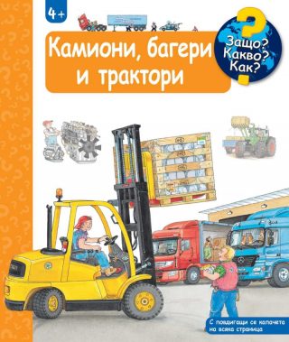 Защо? Какво? Как? - Камиони, багери и трактори