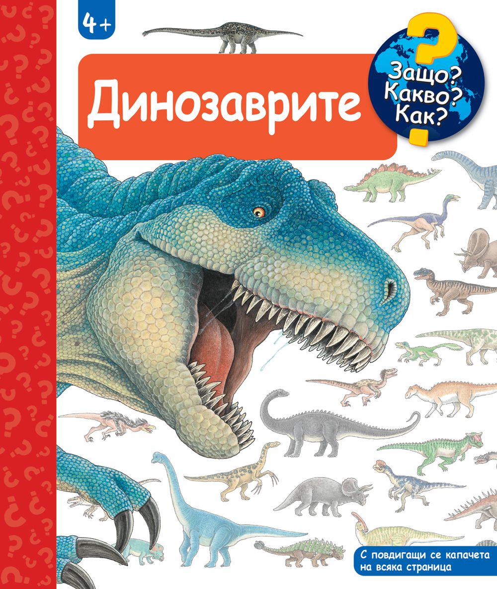 Защо? Какво? Как? - Динозаврите