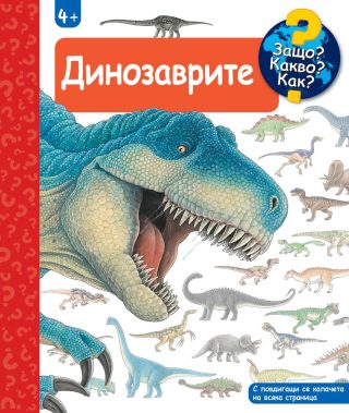 Защо? Какво? Как? - Динозаврите