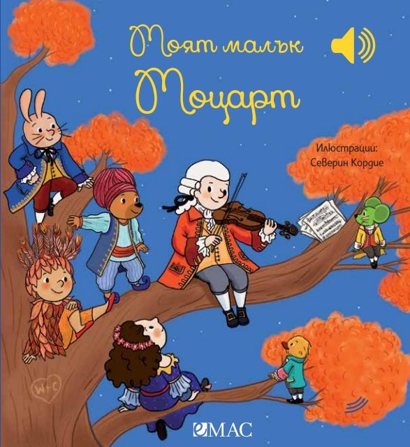 Моят малък Моцарт