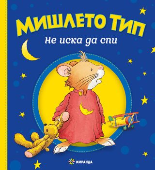 Мишлето Тип не иска да спи - твърди корици