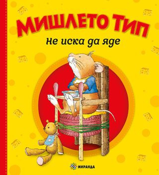 Мишлето Тип не иска да яде - меки корици