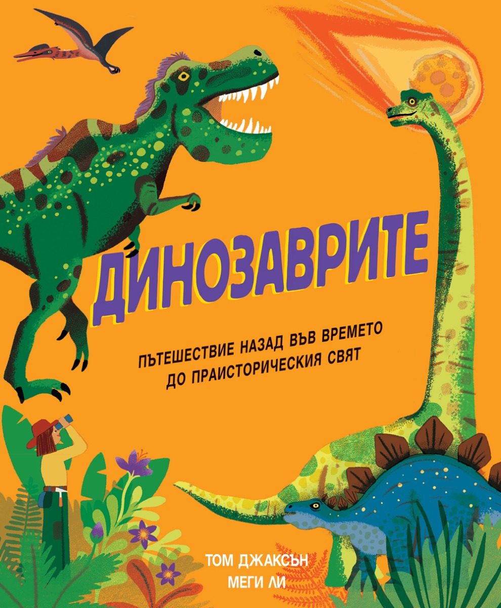Динозаврите