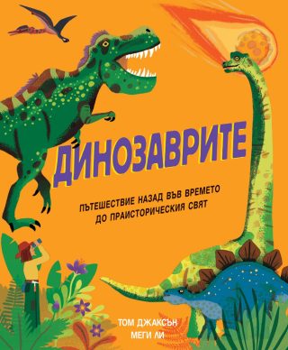 Динозаврите
