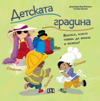 Детската градина - Всичко, което трябва да знаеш и можеш!