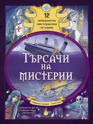 Търсачи на мистерии