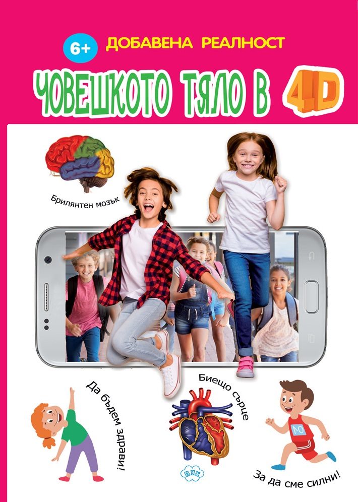 Човешкото тяло в 4D - Книжка с добавена реалност