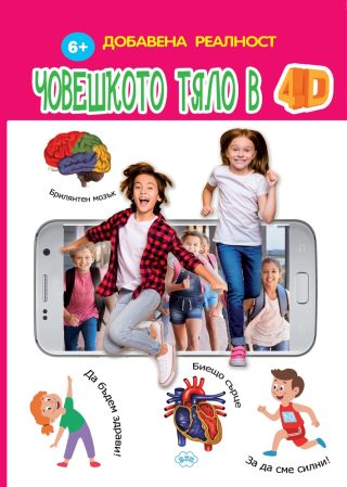 Човешкото тяло в 4D - Книжка с добавена реалност