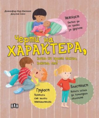 Черти на характера, които ни правят такива, каквито сме