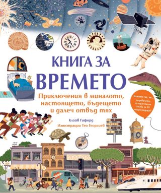 Книга за времето - Приключения в миналото, настоящето, бъдещето и далеч отвъд тях