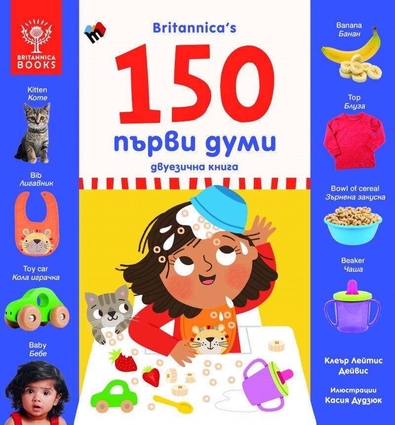 150 първи думи - двуезично издание, Britannica