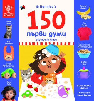 150 първи думи - двуезично издание, Britannica