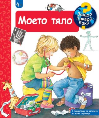 Енциклопедия за деца над 4 години - Моето тяло