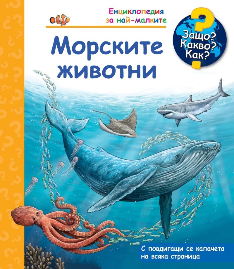 Защо? Какво? Как? - Морските животни