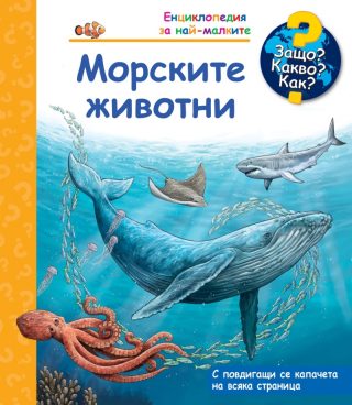 Защо? Какво? Как? - Морските животни