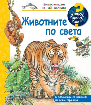 Защо? Какво? Как? - Животните по света