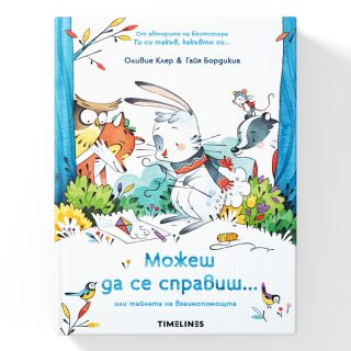 Можеш да се справиш или тайната на взаимопомощта