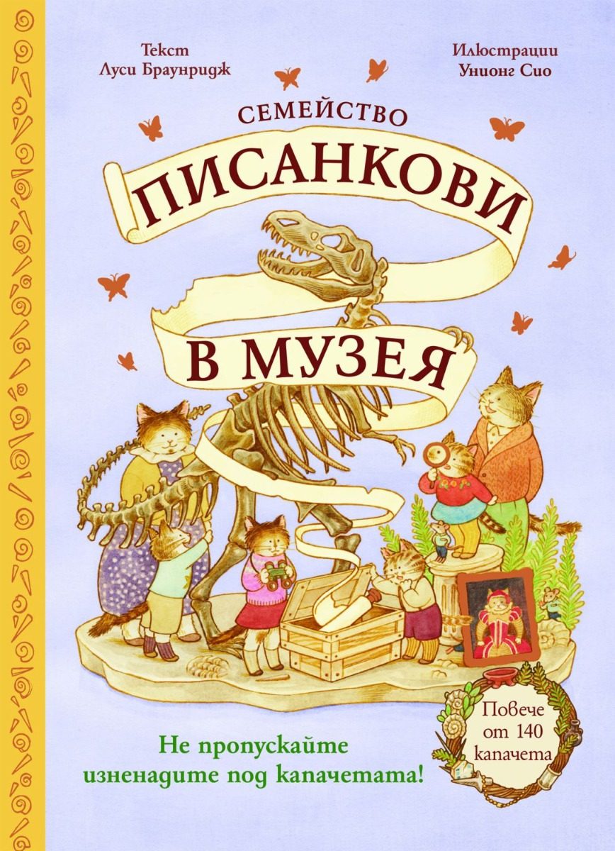 Семейство Писанкови в музея