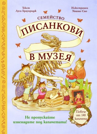 Семейство Писанкови в музея