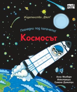 Погледни под капачето - космосът