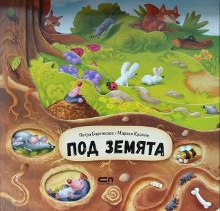 Под земята