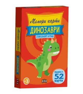 Мемори карти - Динозаври