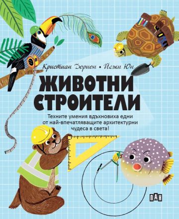 Животни - Строители
