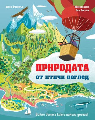Природата от птичи поглед