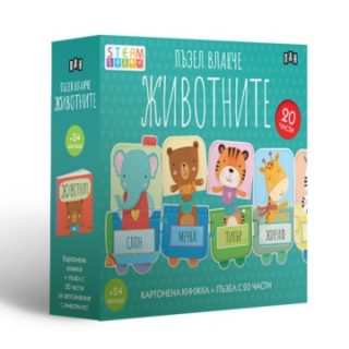 Пъзел влакче - Животните