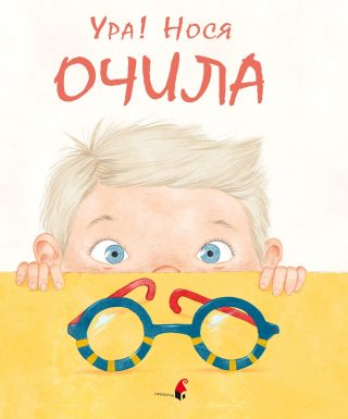 Ура, нося очила