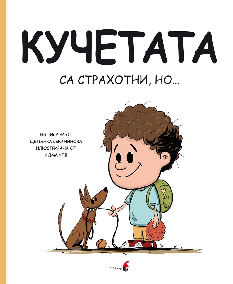Кучетата са страхотни, но