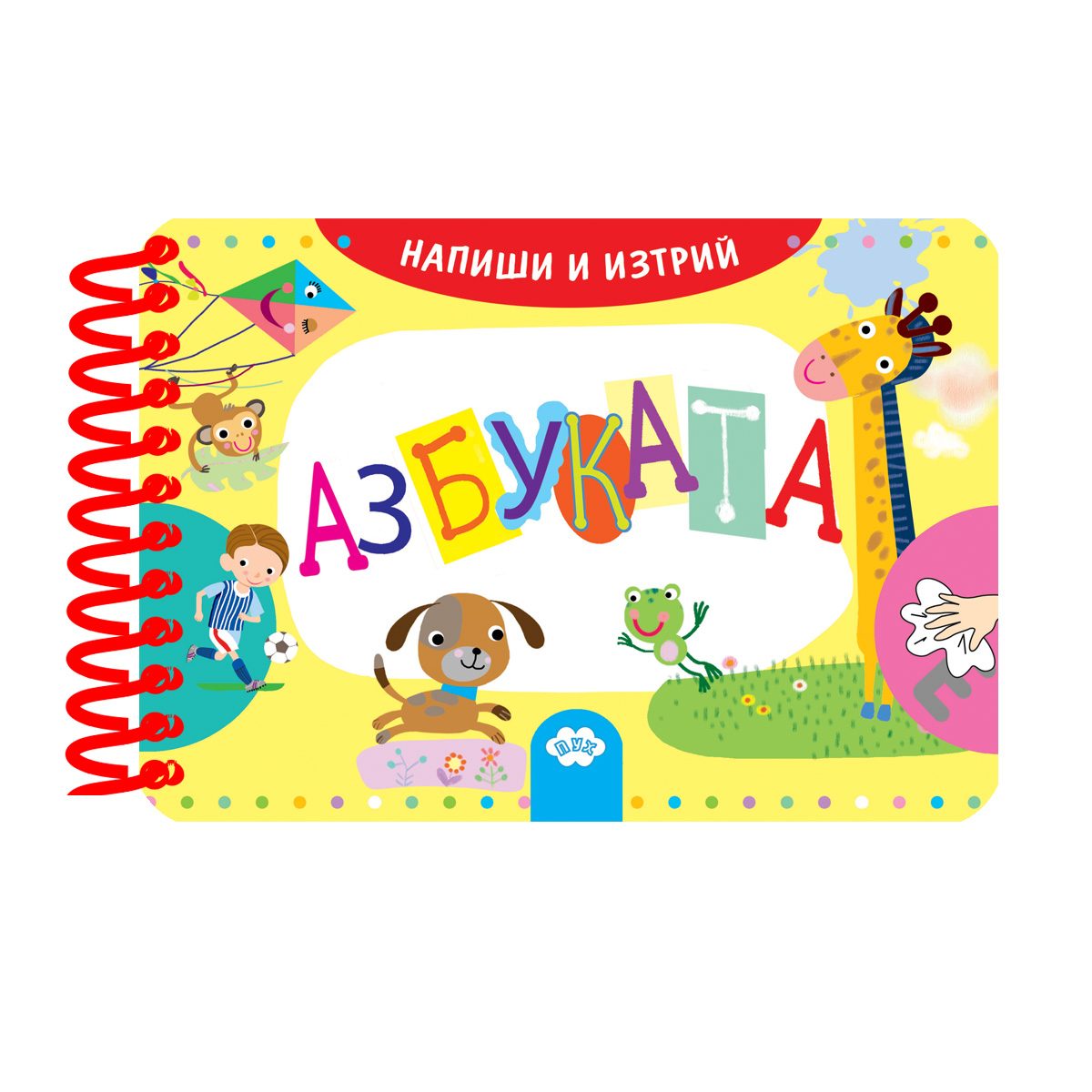 Напиши и изтрий - азбуката