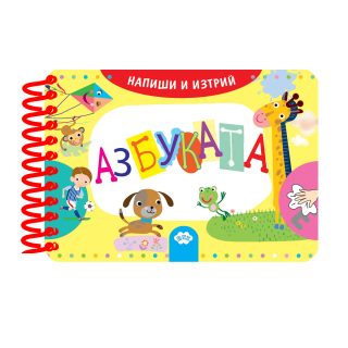 Напиши и изтрий - азбуката