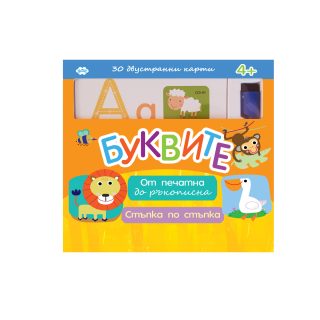 Буквите - от печатна до ръкописна - стъпка по стъпка